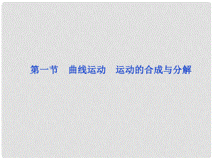 浙江省高考物理總復習 第4章第一節(jié) 曲線運動 運動的合成與分解課件 大綱人教版