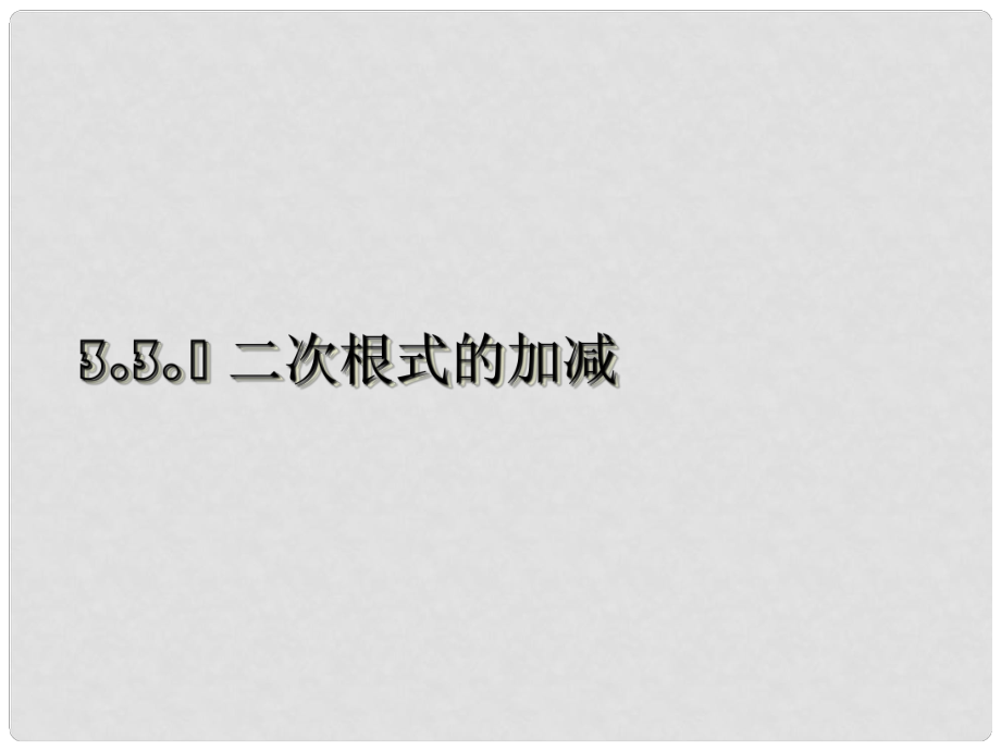 江苏省泰州市永安初级中学九年级数学上册 二次根式的加减课件（1） 苏科版_第1页