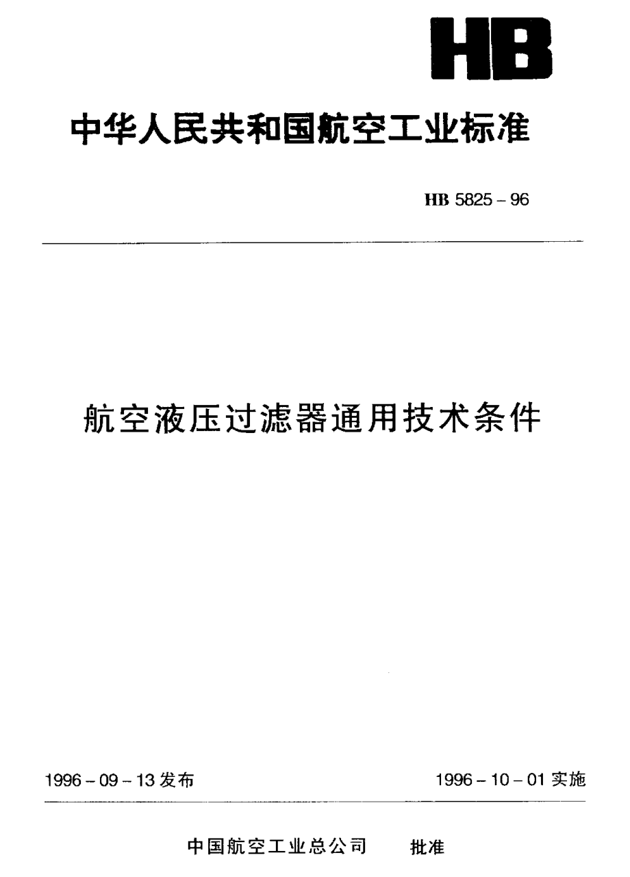 【HB航空标准】HB 58251996 航空液压过滤器通用技术条件_第1页