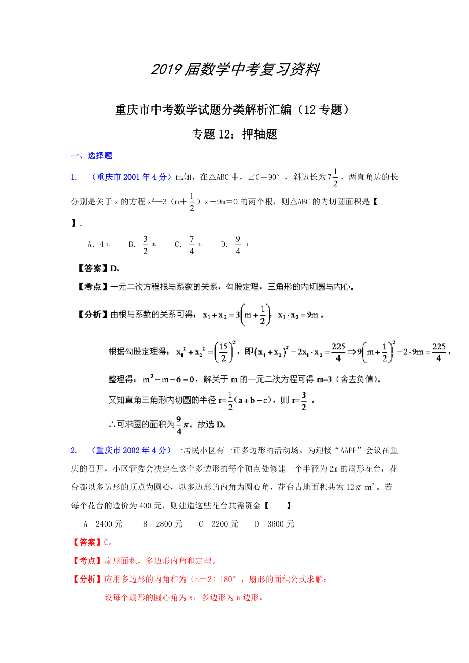 重庆市中考数学试题分类解析专题12：押轴题_第1页