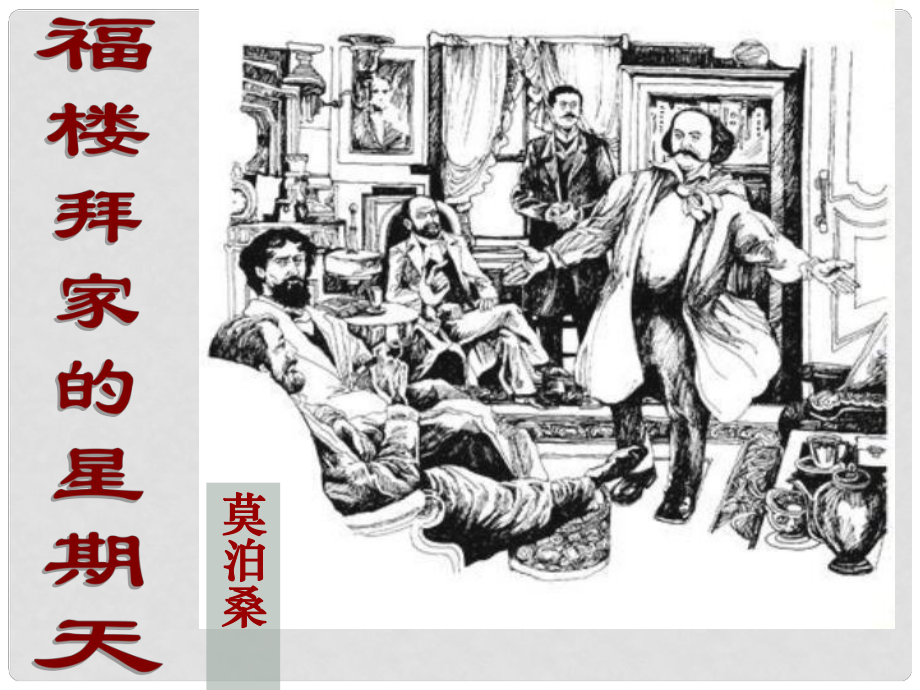 廣西岑溪市波塘中學七年級語文下冊《第14課 福樓拜家的星期天》課件 新人教版_第1頁