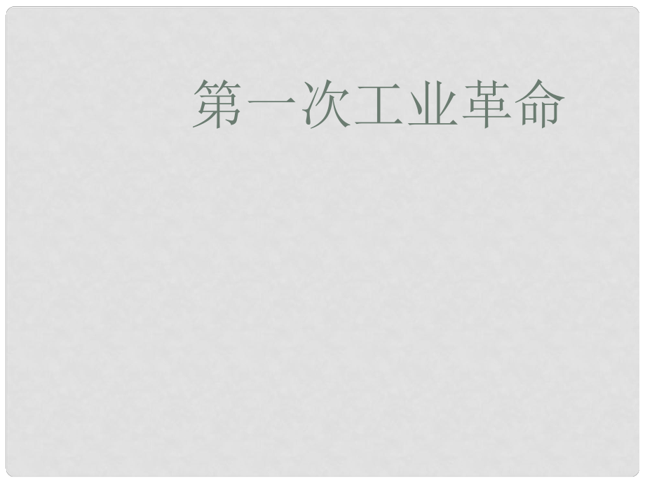 九年級歷史上冊 世界近代史上 第二學(xué)習(xí)主題《第一次工業(yè)革命》課件 川教版_第1頁