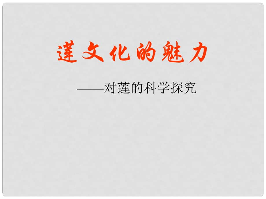 天津市寶坻區(qū)黑狼口中學(xué)八年級(jí)語(yǔ)文上冊(cè)《綜合性學(xué)習(xí) 蓮文化的魅力》課件3 新人教版_第1頁(yè)