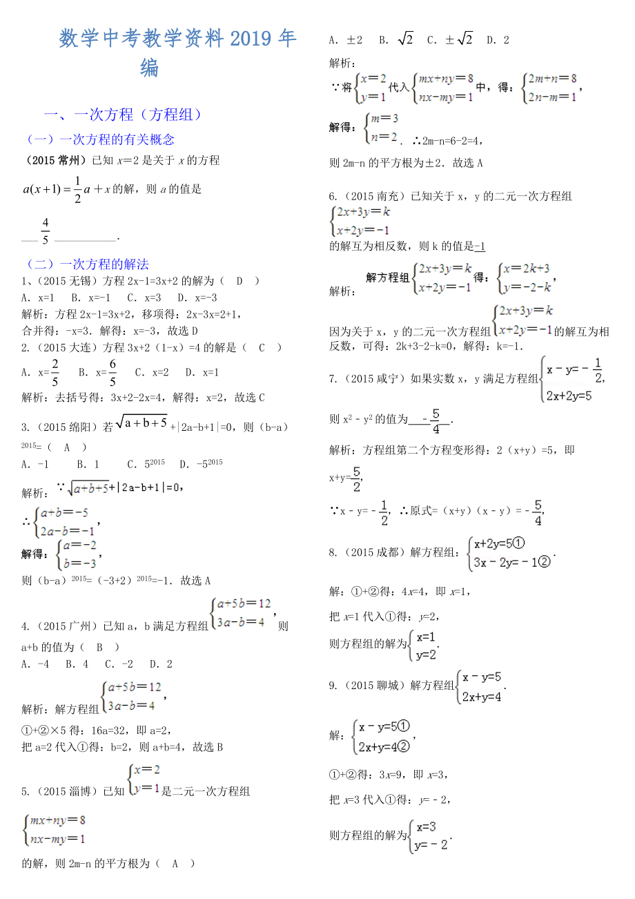 中考数学真题分类汇编：模块二 方程组与不等式组_第1页