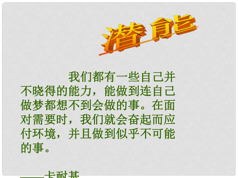 云南省麗江市永北鎮(zhèn)中學七年級政治 潛能課件 人教新課標版_第1頁