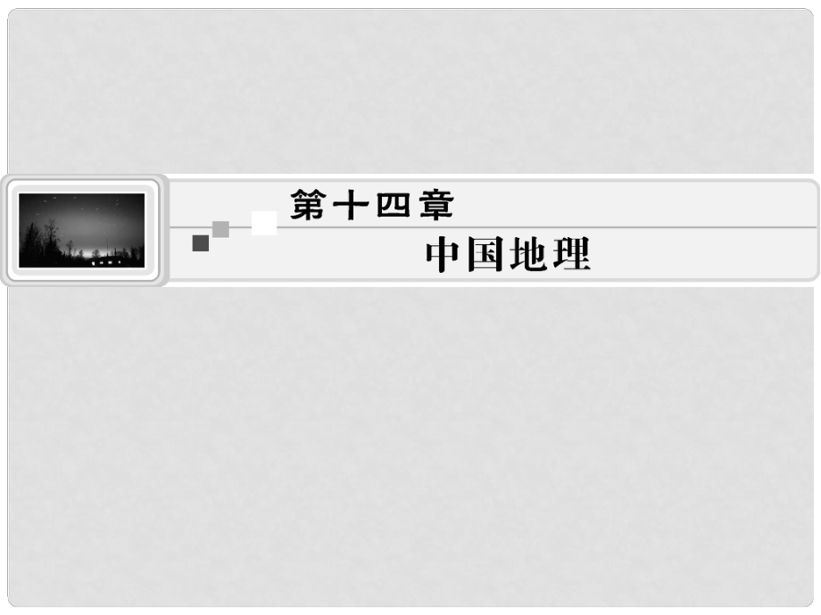 高考地理一輪總復(fù)習(xí) 第十四章 第1講 中國(guó)地理概況課件_第1頁(yè)