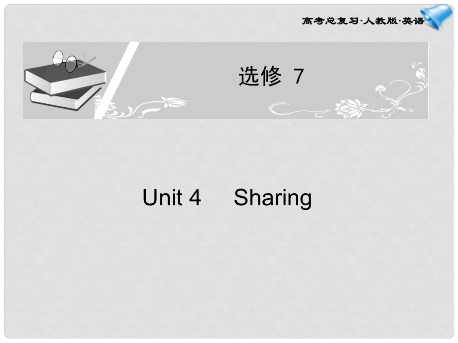 高考英語(yǔ)一輪復(fù)習(xí)配套課件 Unit 4Sharing新人教版選修7_第1頁(yè)