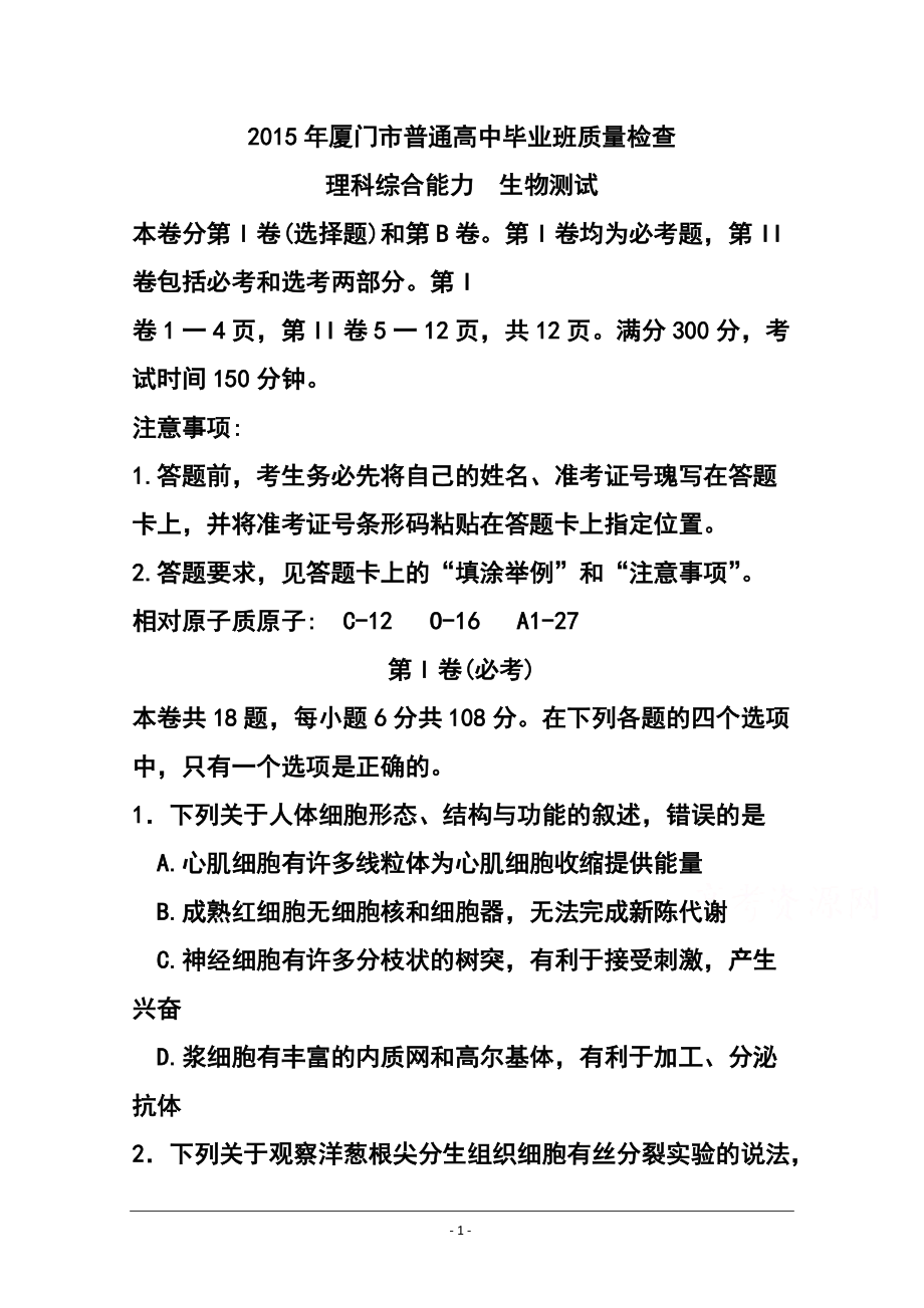 福建省厦门市高中毕业班3月质量检查考试生物试题 及答案_第1页