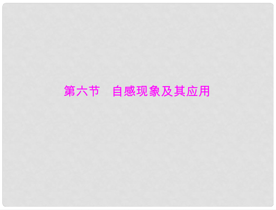 高中物理 第一章 第六節(jié) 自感現(xiàn)象及其應(yīng)用 課件 粵教版選修33_第1頁