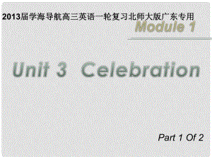 高三英語一輪復習 M1 unit 3 celebration（第1課時）課件 北師大版（廣東專用）