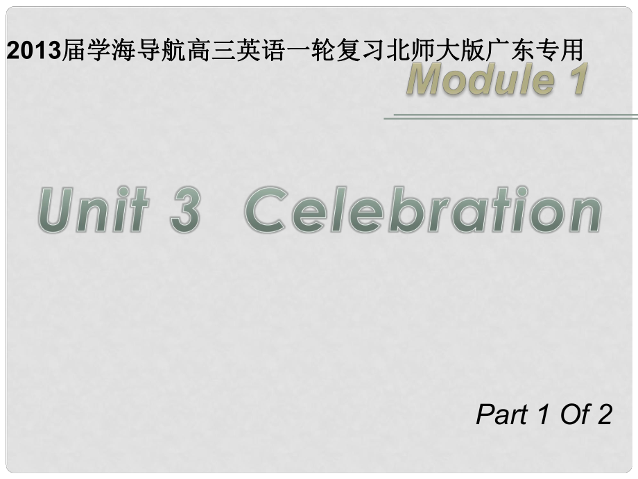 高三英語一輪復習 M1 unit 3 celebration（第1課時）課件 北師大版（廣東專用）_第1頁