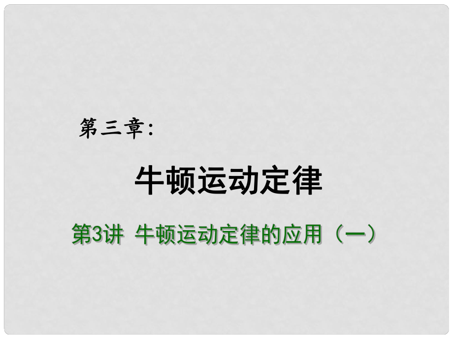 高考物理總復(fù)習(xí) 重難點詮釋、典例剖析 第三章 牛頓運(yùn)動定律 第3講 牛頓運(yùn)動定律的應(yīng)用課件（一）_第1頁