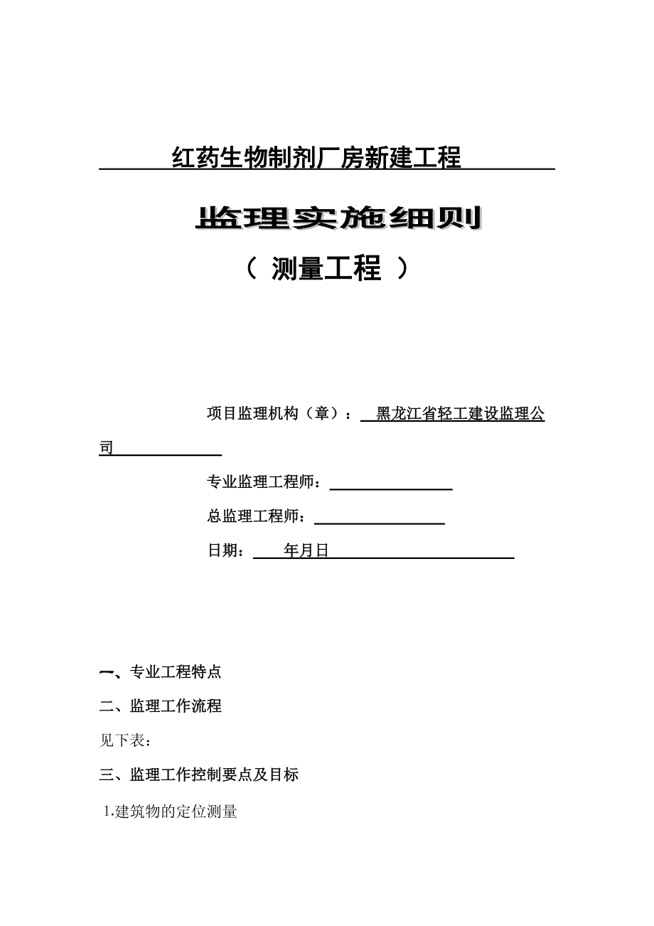 生物制剂厂房新建工程测量监理实施细则_第1页