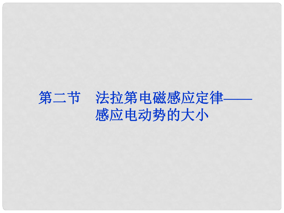 高考物理 核心要點突破系列 第16章第二節(jié)《法拉第電磁感應定律——感應電動勢的大小》課件 新人教版選修32_第1頁