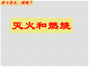 廣西南寧市九年級化學上冊 燃燒和滅火課件 新人教版