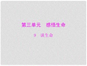 九年級語文下冊 第三單元第9課 談生命課件 新人教版