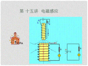 吉林省長市第五中學(xué)高三物理 第十五講 電磁感應(yīng)課件