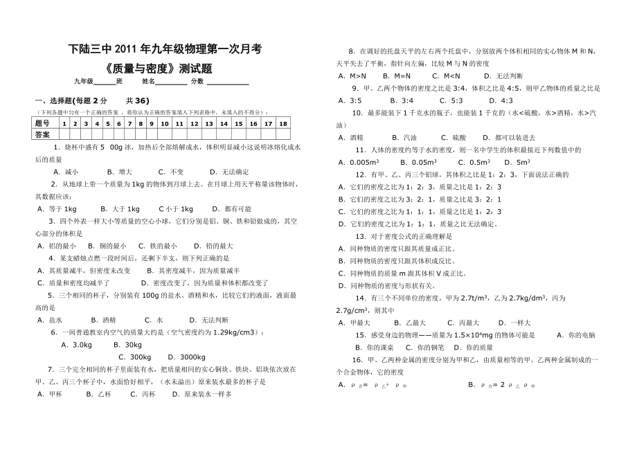 初三物理月考质量与密度测试题_第1页