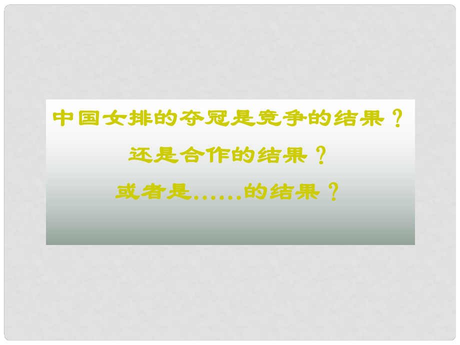 云南省麗江市永北鎮(zhèn)中學(xué)八年級政治 合作競爭課件 人教新課標(biāo)版_第1頁