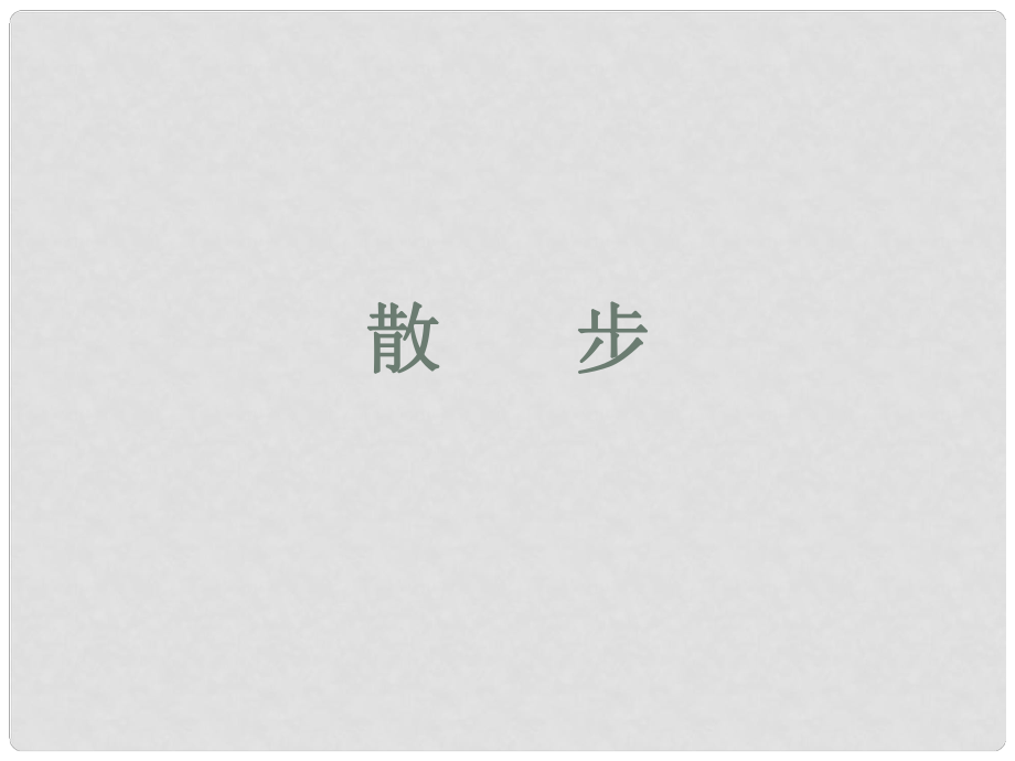 四川省劍閣縣鶴齡中學(xué)七年級語文上冊《第23課散步》課件 新人教版_第1頁