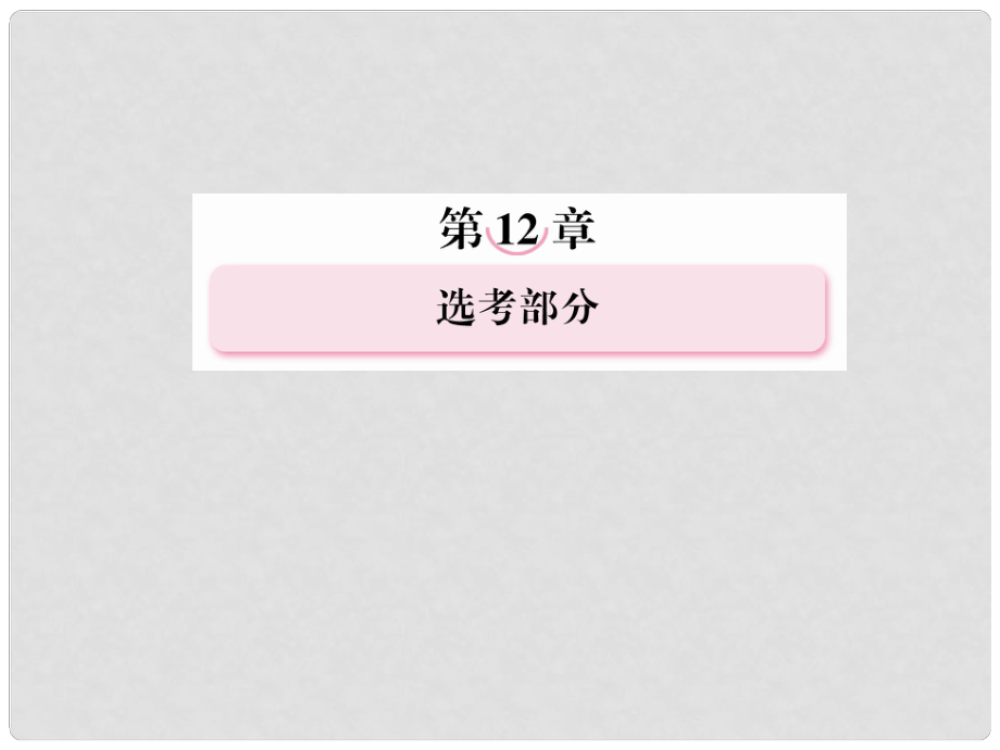 高考數(shù)學(xué)第一輪基礎(chǔ)復(fù)習(xí)課件 122 坐標(biāo)系與參數(shù)方程 新人教B版_第1頁(yè)