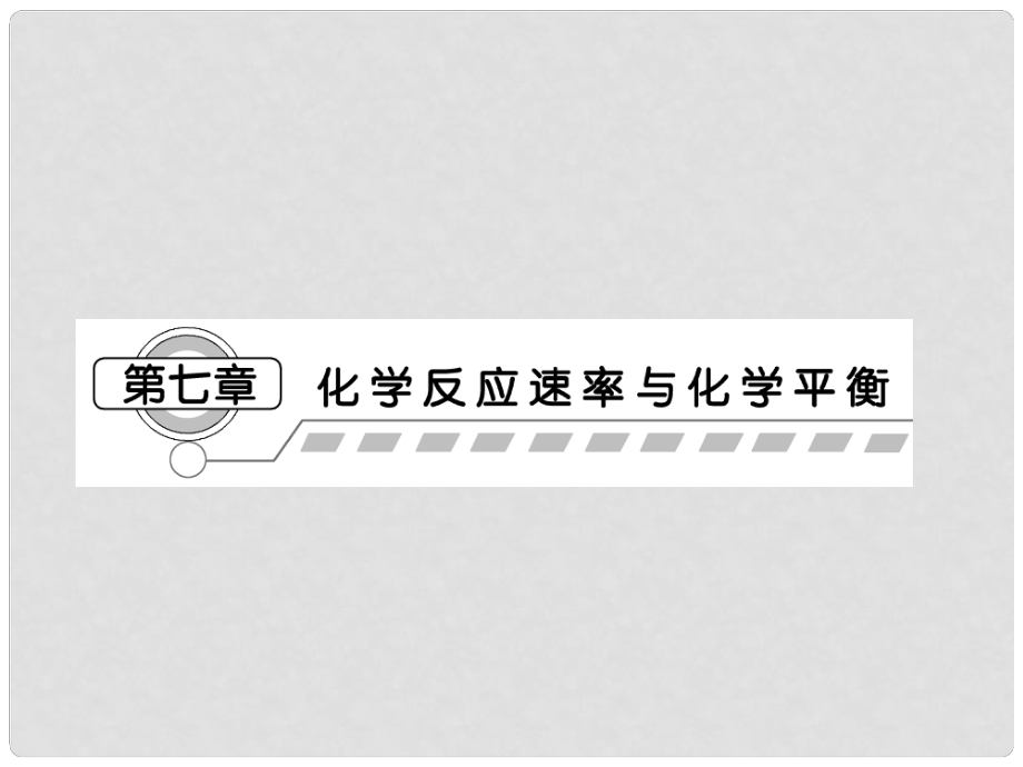 高考化學第一輪復習 第七章第一節(jié)化學反應(yīng)速率課件 新課標（廣東專用）_第1頁