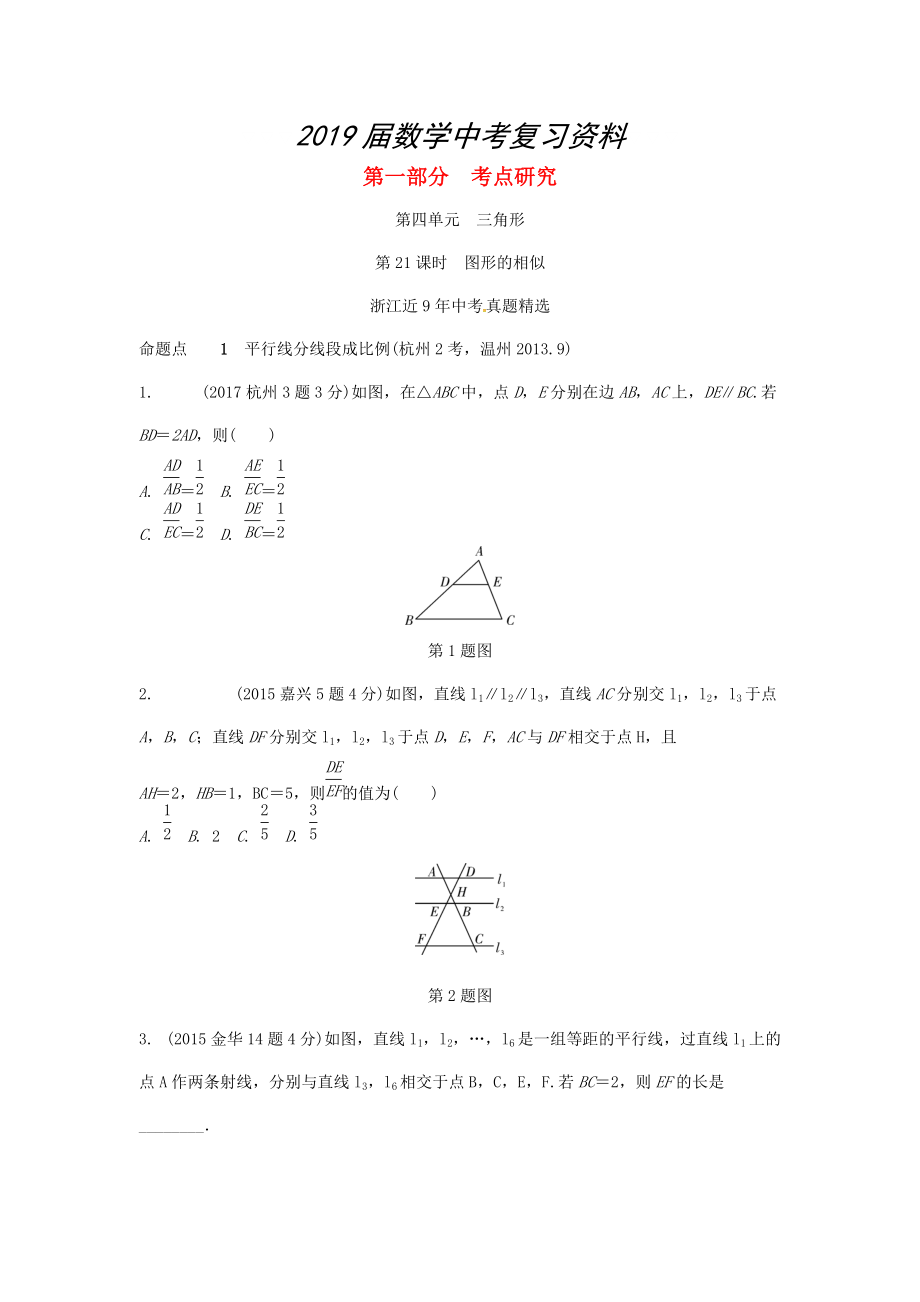 浙江省中考數(shù)學(xué)復(fù)習(xí) 第四單元三角形第21課時(shí)圖形的相似含近9年中考真題試題_第1頁(yè)