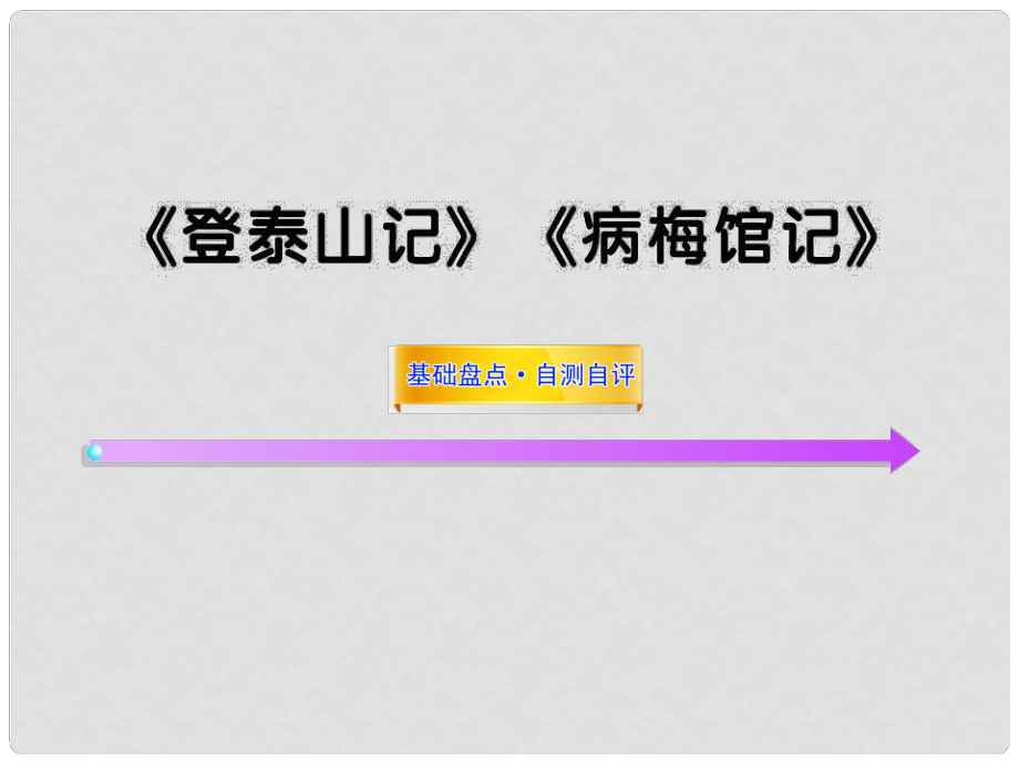 高中語文全程復習方略配套課件 《登泰山記》《病梅館記》人教大綱版第三冊_第1頁