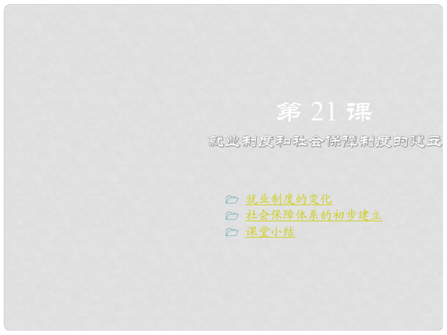 八年級(jí)歷史下冊(cè) 第七學(xué)習(xí)主題 第21課 就業(yè)制度和社會(huì)保障制度的建立課件1 川教版_第1頁(yè)