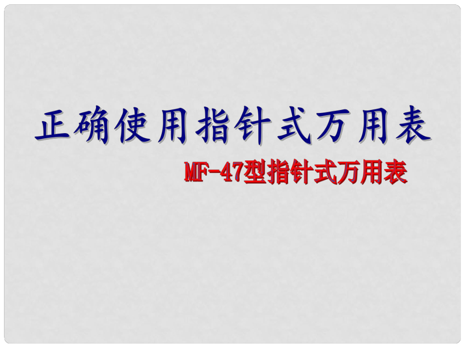 九年级劳动技术 万用表课件_第1页