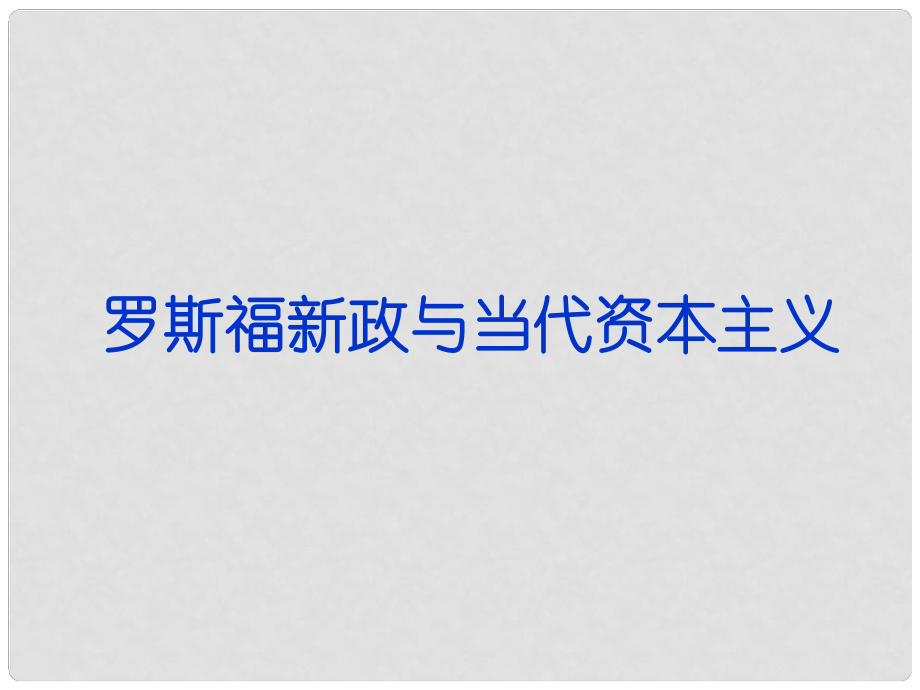 高三歷史二輪復習 羅斯福新政與當代資本主義課件 岳麓版_第1頁