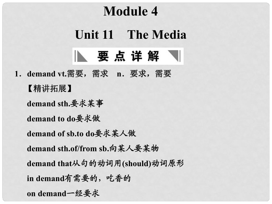 高考英語一輪復(fù)習(xí) Module 4 Unit 11 The Media課件 北師大版_第1頁