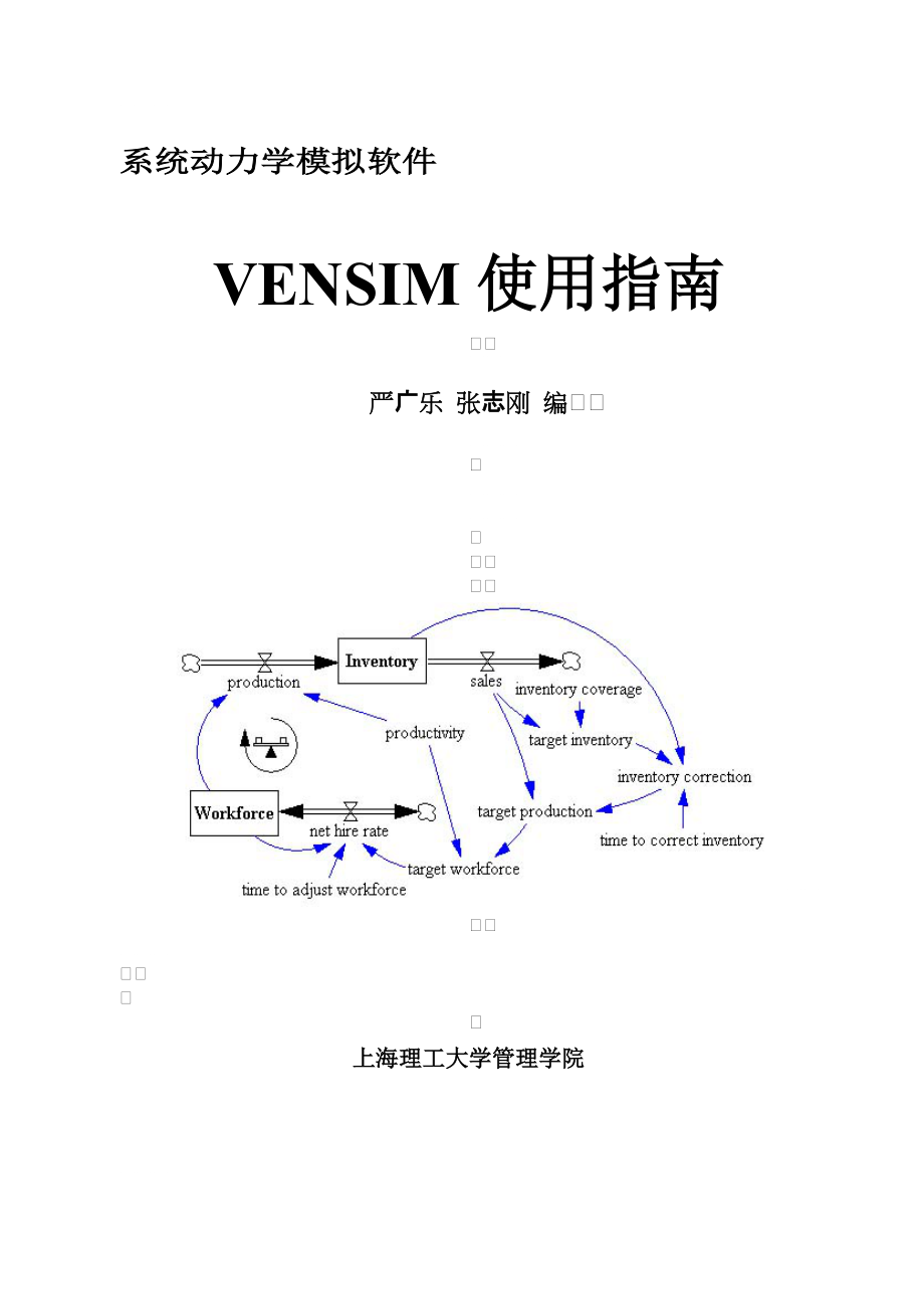 系统动力学模拟软件Vensim使用指南111111_第1页