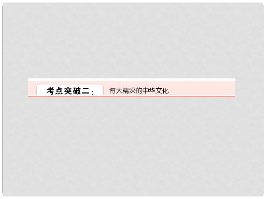高考政治一轮复习 博大精深的中华文化课件_第1页