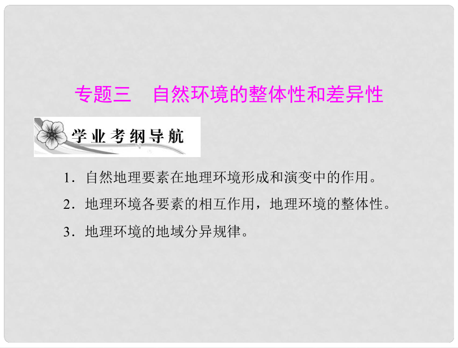 高考地理學(xué)業(yè)水平測(cè)試復(fù)習(xí) 專題三 考點(diǎn)1 自然地理要素在地理環(huán)境形成和演變中的作用 地理環(huán)境各要素的相互作用地理環(huán)境的整體性課件 新人教版必修1_第1頁(yè)