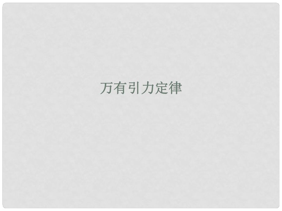 安徽省宿州市泗縣高一物理 第6章 萬有引力定律課件 新人教版_第1頁