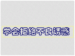 山東省臨沭縣第三初級中學(xué)七年級政治下冊 拒絕不良誘惑課件