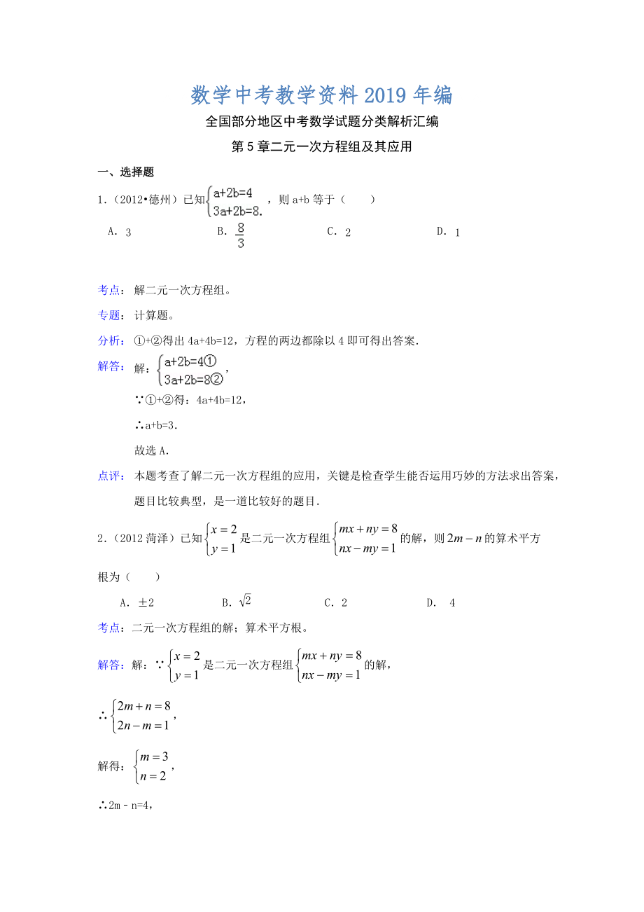中考数学复习：第5章二元一次方程组及其应用_第1页