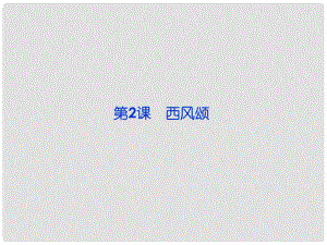 高中語文 第二單元第2課 西風(fēng)頌課件 新人教版選修《外國詩歌散文欣賞》