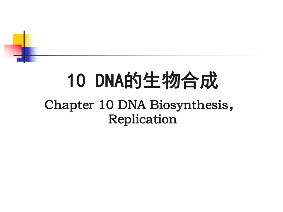 基础生物化学第3章_第1页