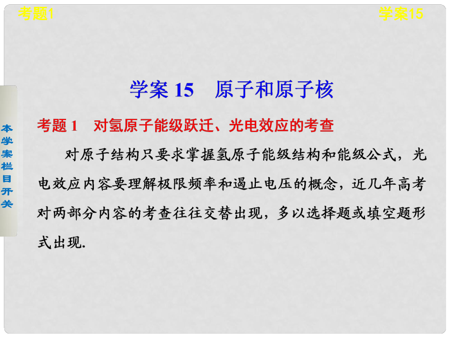 高考物理考前三個(gè)月專題 學(xué)案15 原子和原子核課件 新人教版_第1頁