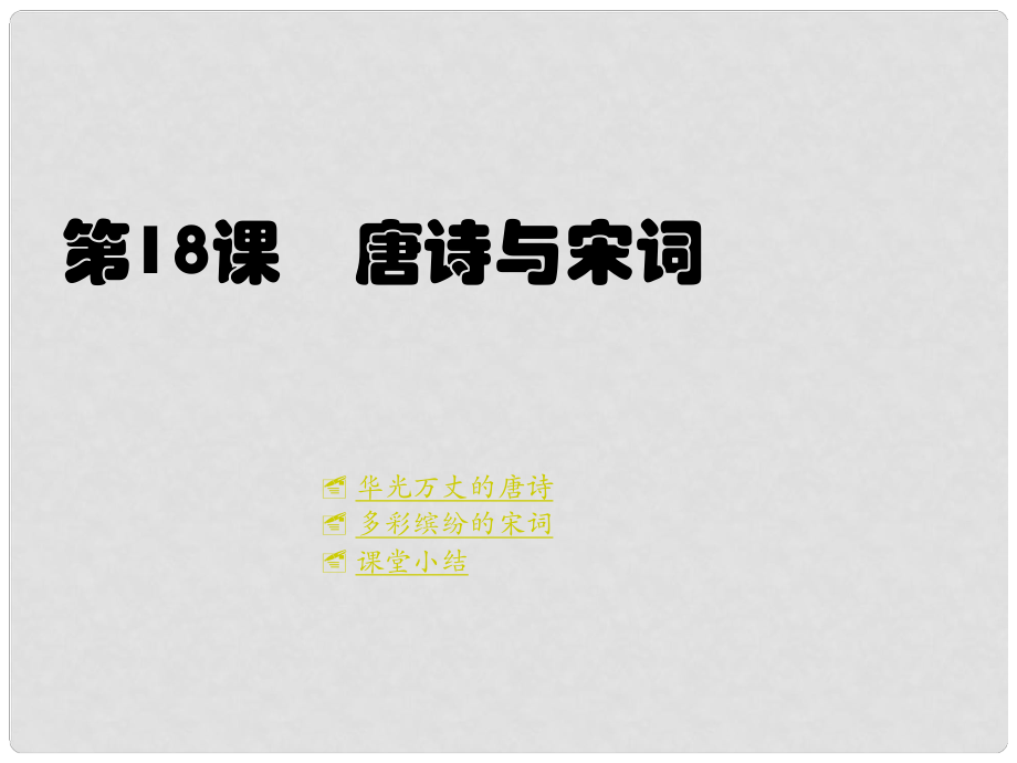 七年級歷史下冊 第九學習主題 第18課 唐詩與宋詞課件 川教版_第1頁