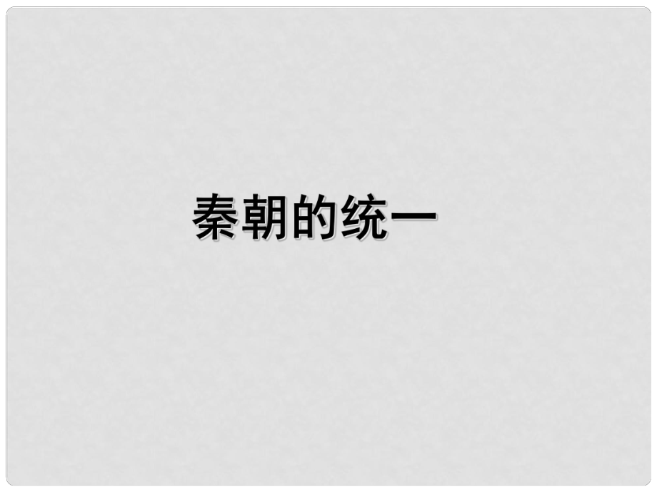 七年級歷史上冊 第12課《秦朝的統(tǒng)一》課件 冀教版_第1頁