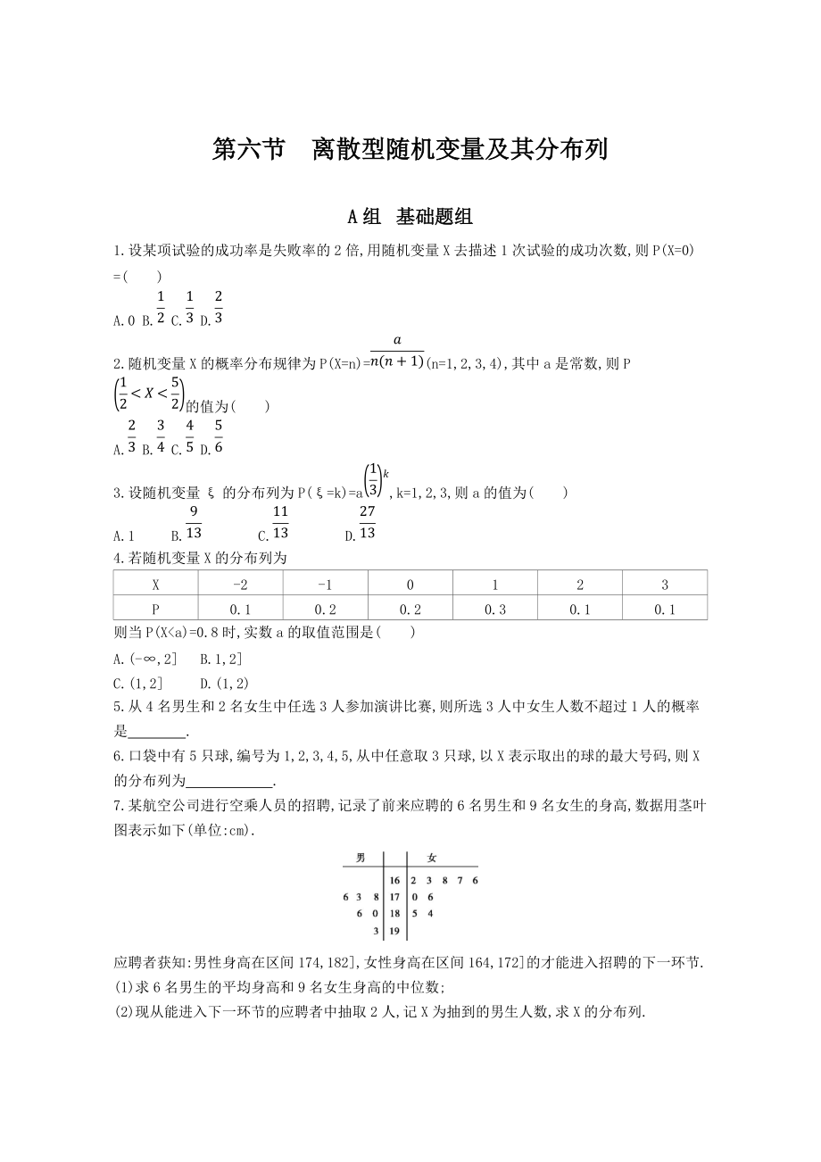 高三數(shù)學(xué) 理一輪復(fù)習(xí)夯基提能作業(yè)本：第十章 計(jì)數(shù)原理 第六節(jié)　離散型隨機(jī)變量及其分布列 Word版含解析_第1頁(yè)