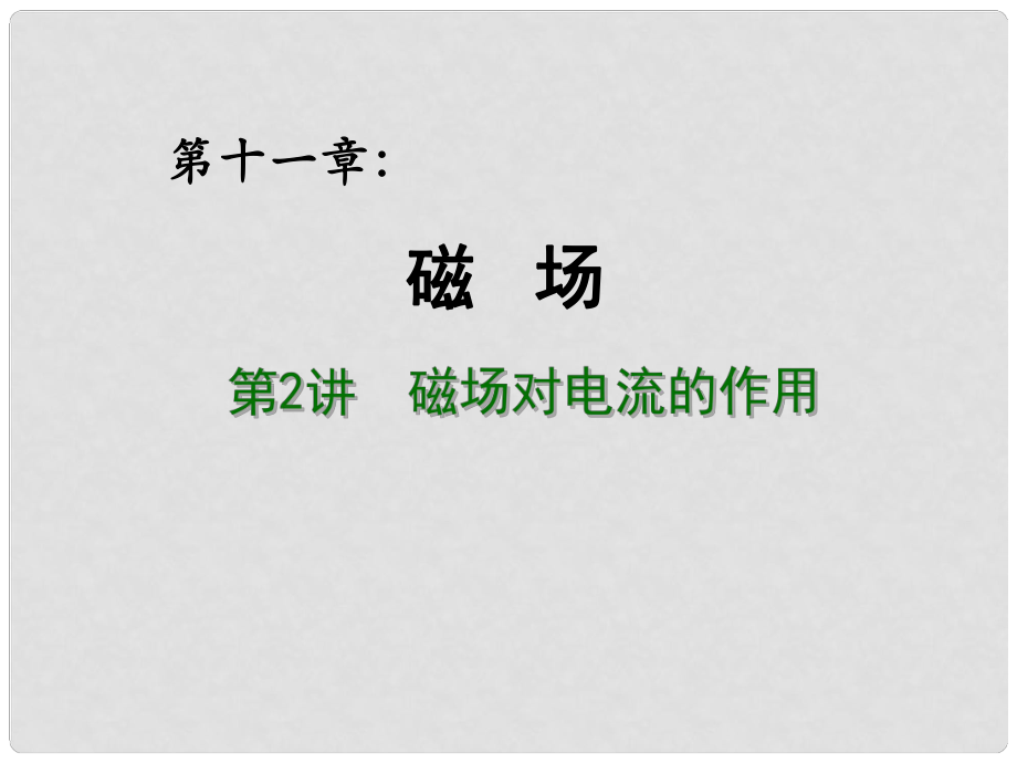 高考物理總復習 重難點詮釋、典例剖析 第十一章 磁場 第2講 磁場對電流的作用課件_第1頁