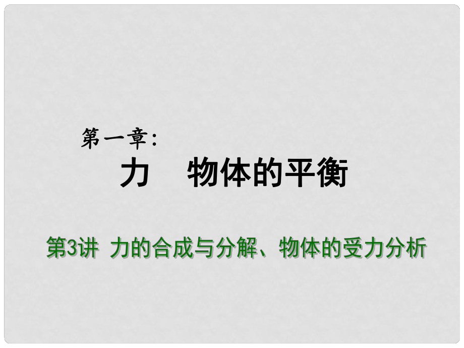 高考物理一轮复习重难点诠释 第一章第3讲 力的合成与分解 物体的受力分析课件_第1页