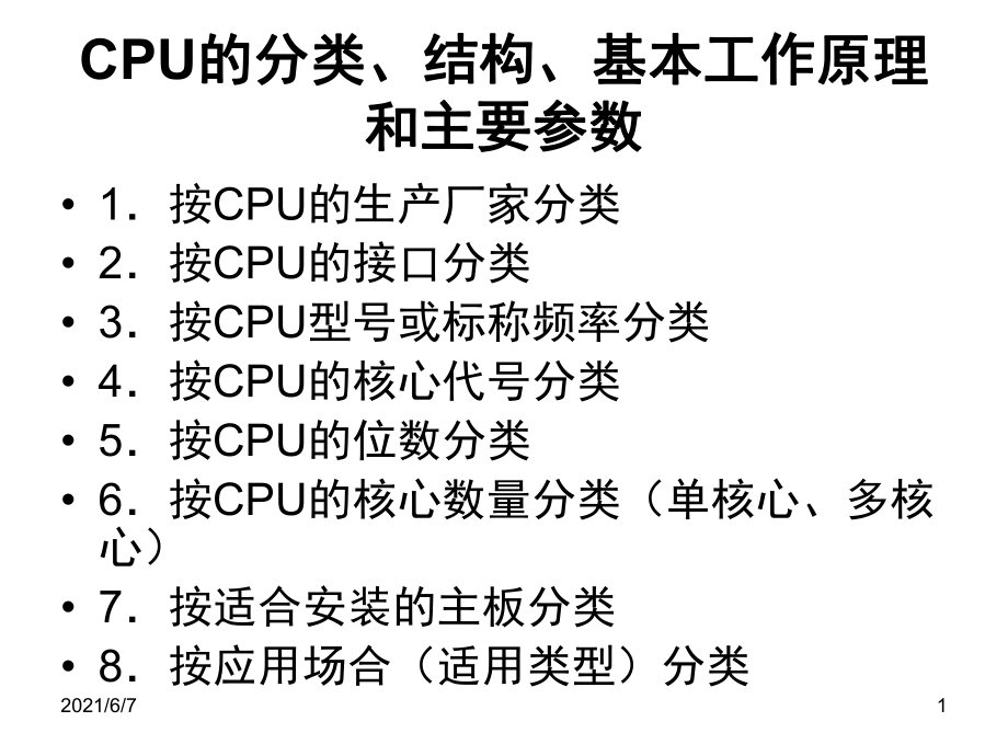 CPU的分类结构基本工作原理和主要参数PPT课件_第1页