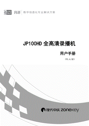 JP100HD全高清录播机1.4.32 用户手册