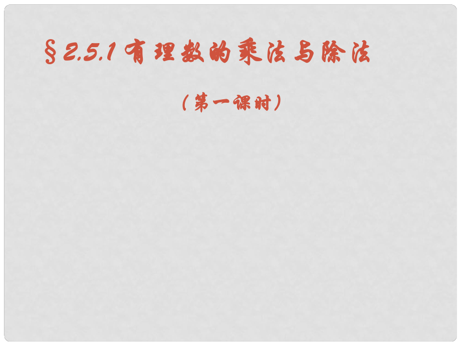 江苏省昆山市兵希中学七年级数学上册 2.5.1 有理数的乘法与除法课件 苏科版_第1页