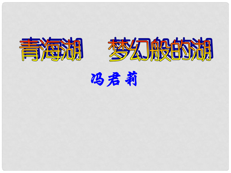 八年級語文學期 青海湖夢幻般的湖課件 語文版_第1頁